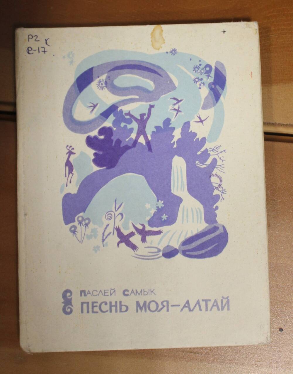 Книга Песнь моя - Алтай (стихи, поэма), Паслей Самык, 1974г.