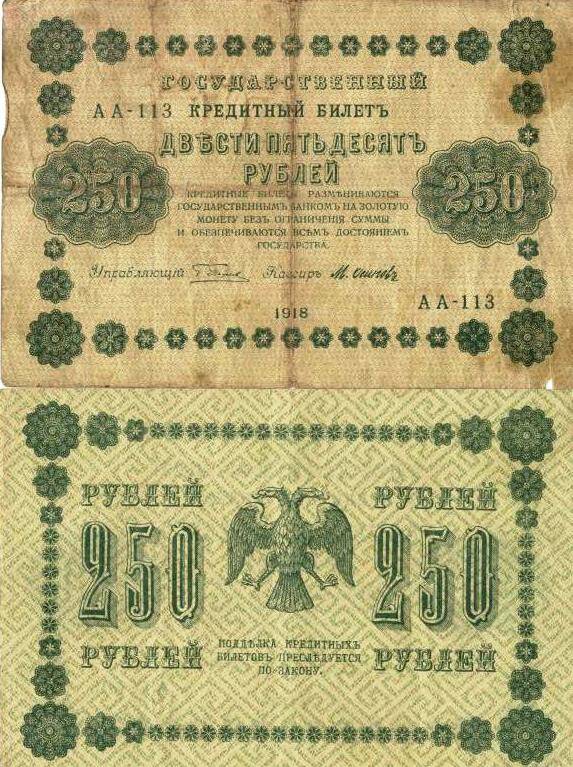 Государственный кредитный  билет образца  1918 года  достоинством 250 (двести пятьдесят) рублей.
Серия АА - 113.
с.Завьялово Алтайский край.