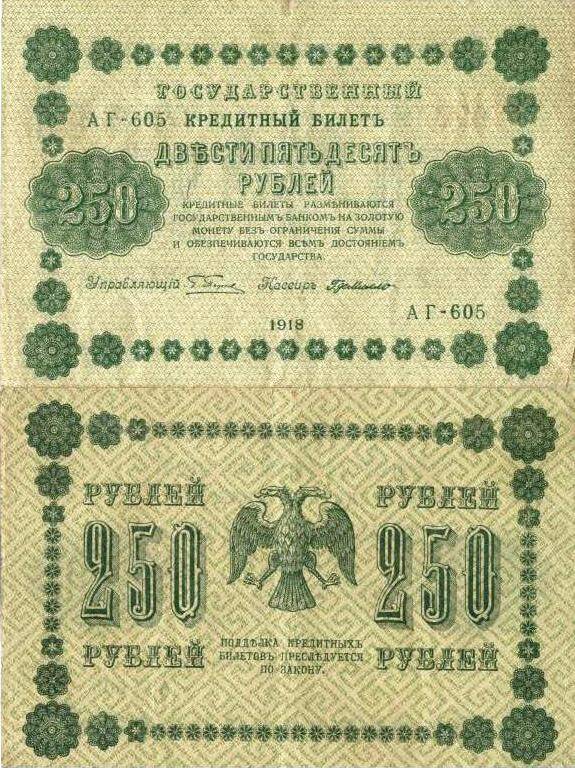 Государственный кредитный  билет образца  1918 года  достоинством 250 (двести пятьдесят) рублей.
Серия АГ - 605.
с.Завьялово Алтайский край.