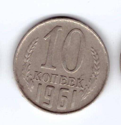 Монета 10 коп. 1961г.