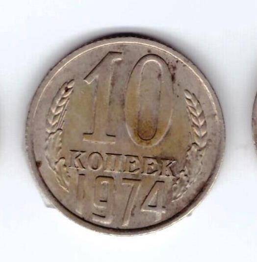 Монета 10 коп. 1974г.