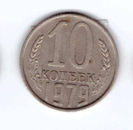 Монета 10 коп. 1979г.