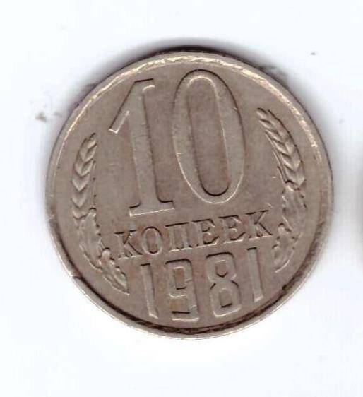 Монета 10 коп. 1981г.