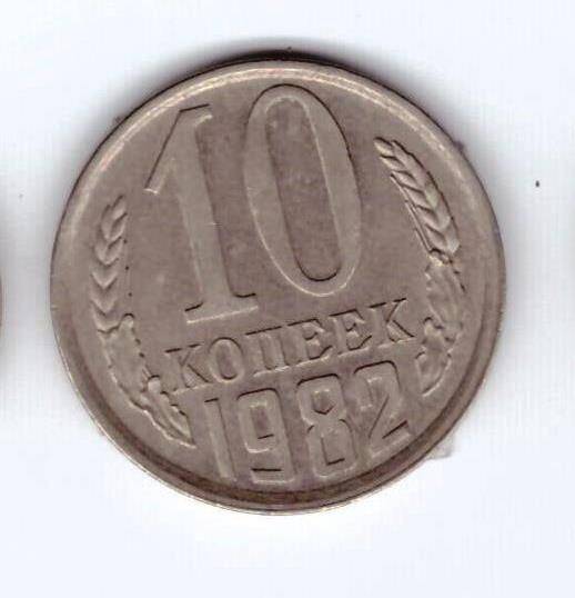 Монета 10 коп. 1982г.