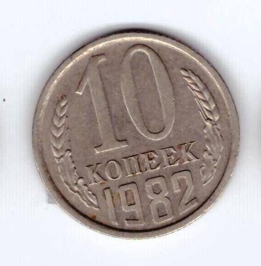 Монета 10 коп. 1982г.