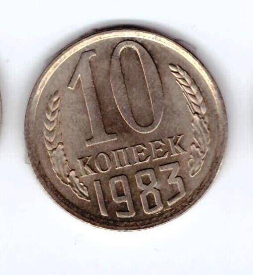 Монета 10 коп. 1983г.