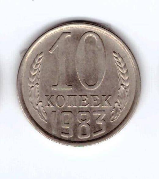 Монета 10 коп. 1983г.