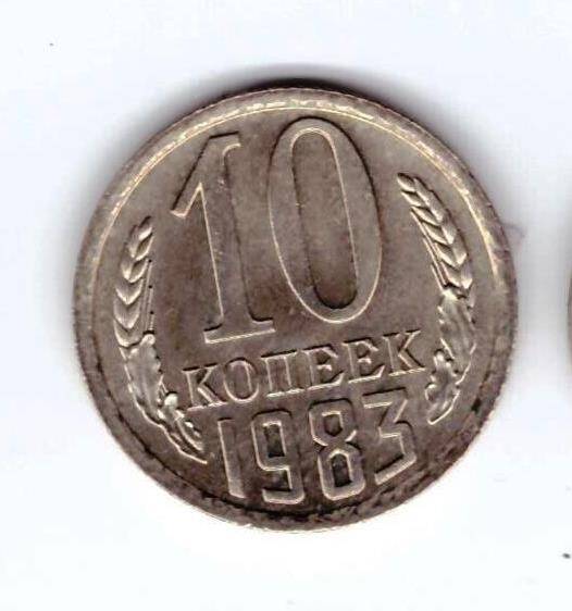 Монета 10 коп. 1983г.