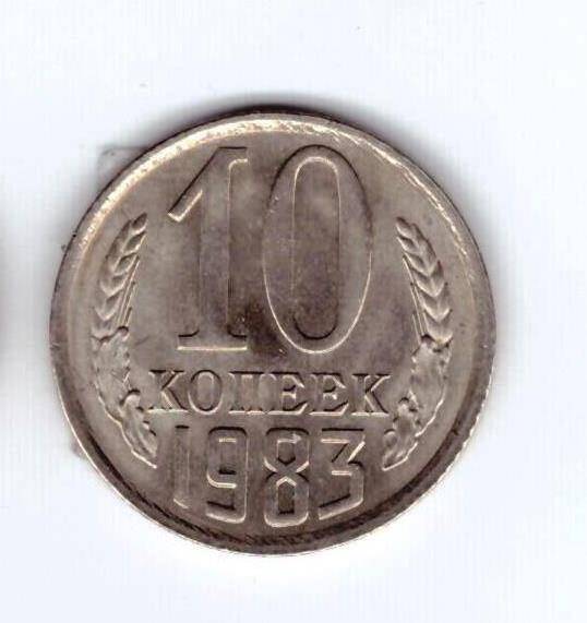 Монета 10 коп. 1983г.