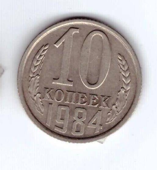 Монета 10 коп. 1984г.