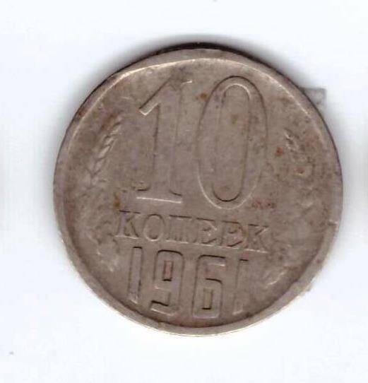 Монета 10 коп. 1961г.