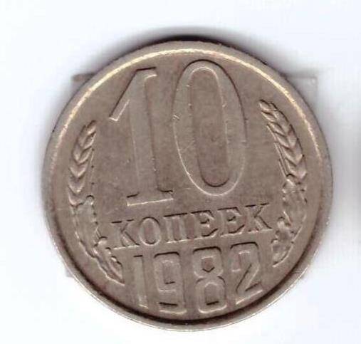 Монета 10 коп. 1982г.