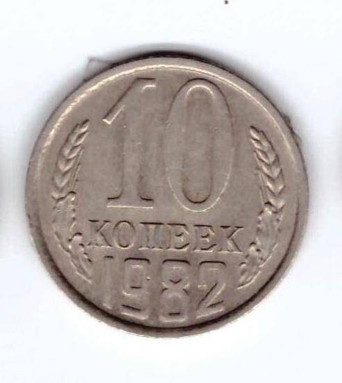 Монета 10 коп. 1982г.