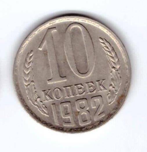 Монета 10 коп. 1982г.