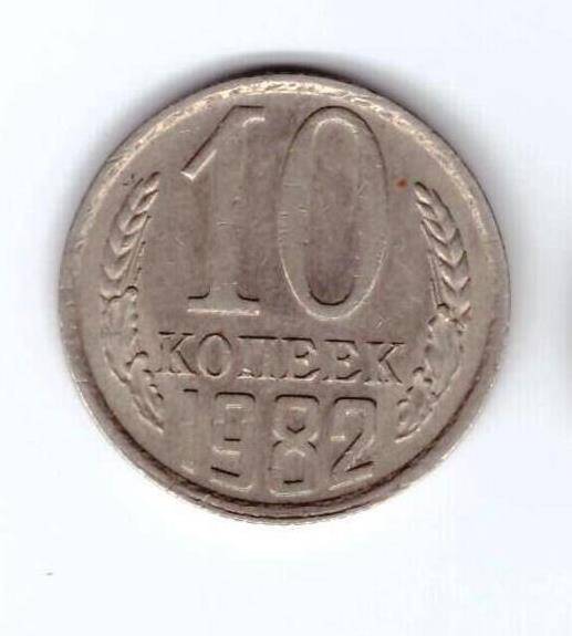 Монета 10 коп. 1982г.