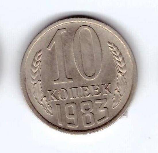 Монета 10 коп. 1983г.