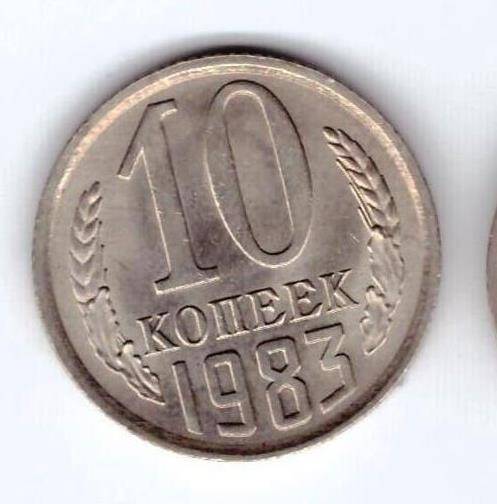 Монета 10 коп. 1983г.