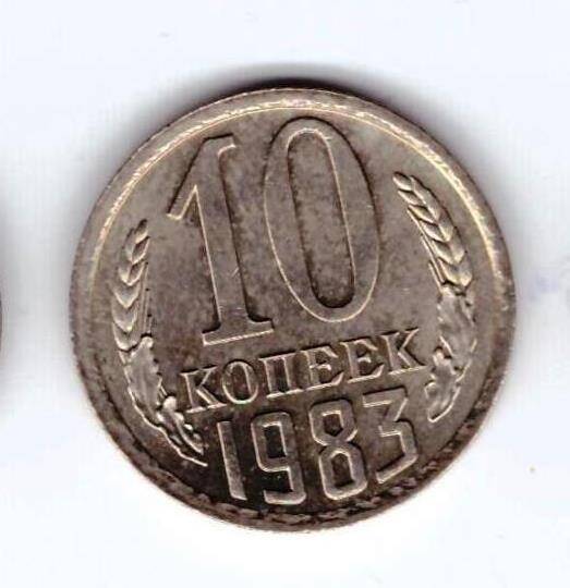 Монета 10 коп. 1983г.