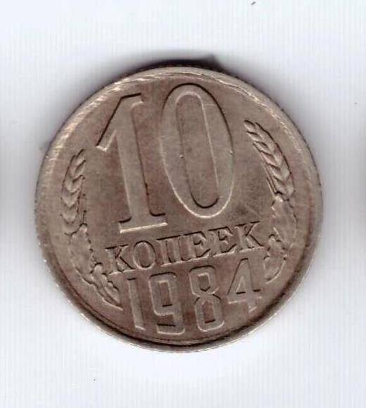 Монета 10 коп. 1984г.