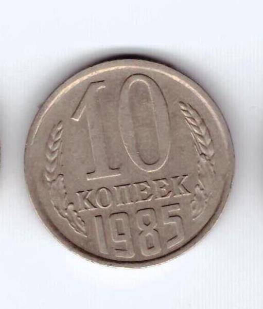 Монета 10 коп. 1985г.