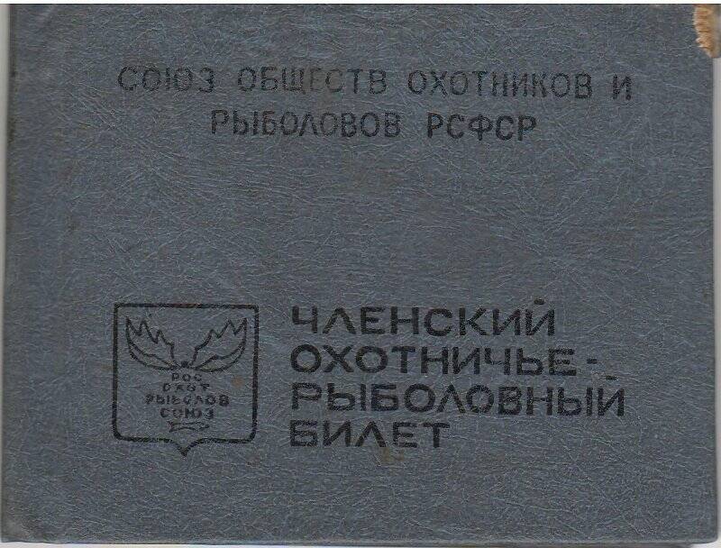 Билет членский охотничье-рыболовный РП № 255588 на имя Вилкова Олега Кронидовича, 1960 г. , выданный Бердским городским обществом ОХР 4 апреля 1990 г.