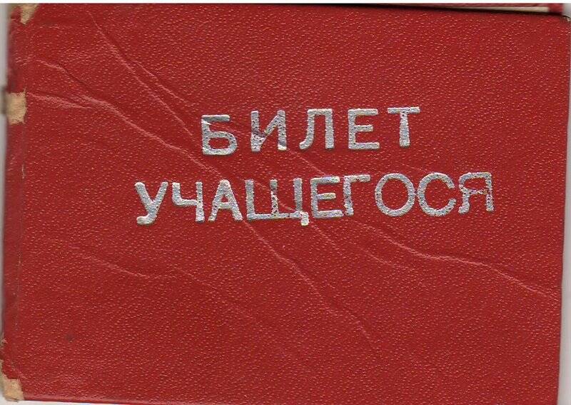 Билет учащегося Новосибирского топографического техникума на имя Пентюховой Натальи Петровны, выданный 9 января 1980 года.