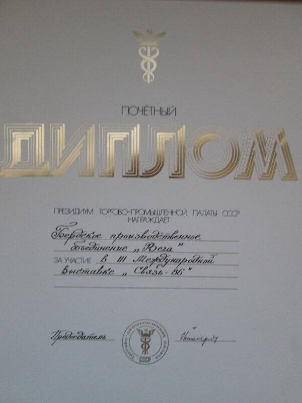 Почётный диплом Президиума Торгово-Промышленной палаты СССР Бердскому производственному объединению «Вега» за участие в III Международной выставке «Связь - 86».