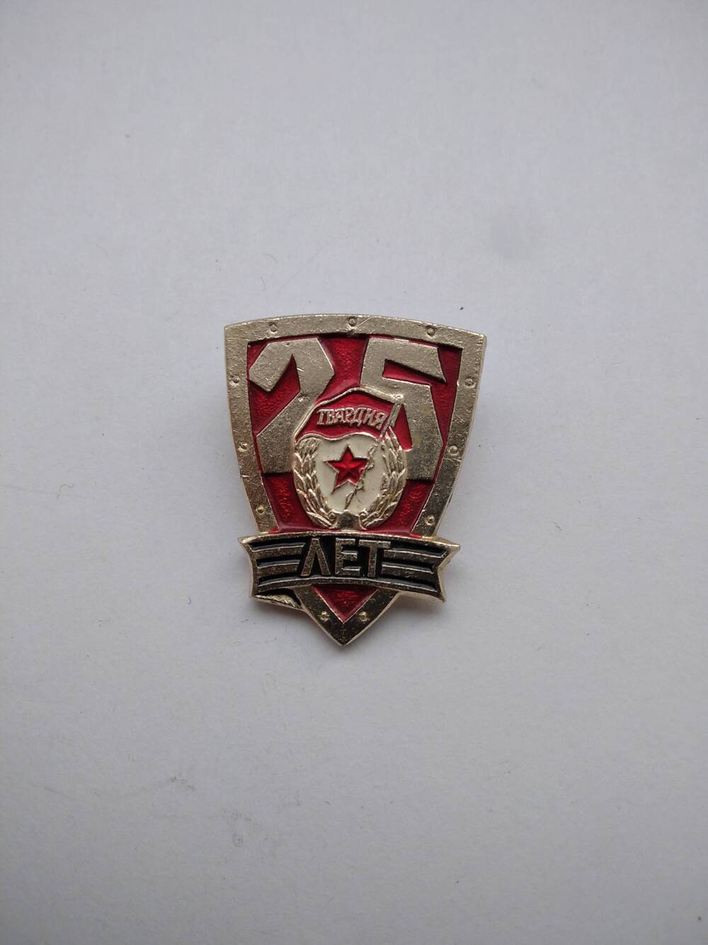 Значок в виде щита и надписью 25 гвардия лет