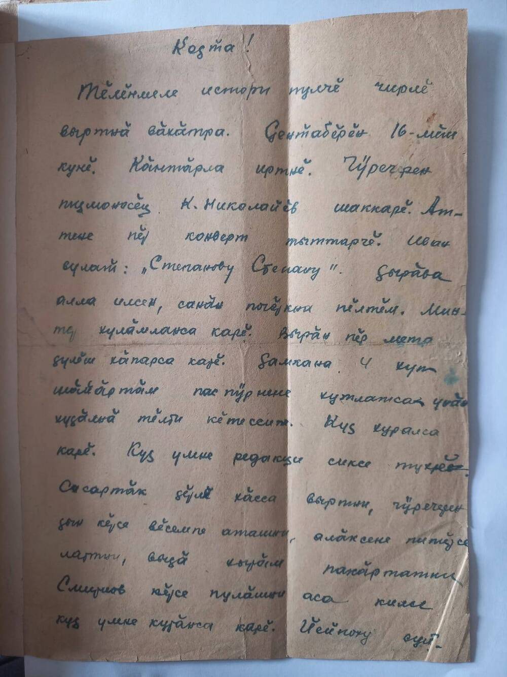 Документ. Письмо  Степанова написано Кольцову Константину Михайловичу на чувашском языке