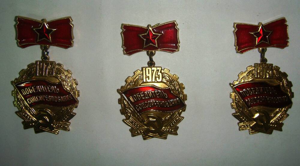 Медаль «ПОБЕДИТЕЛЬ СОЦСОРЕВНОВАНИЯ», 1973 год.
