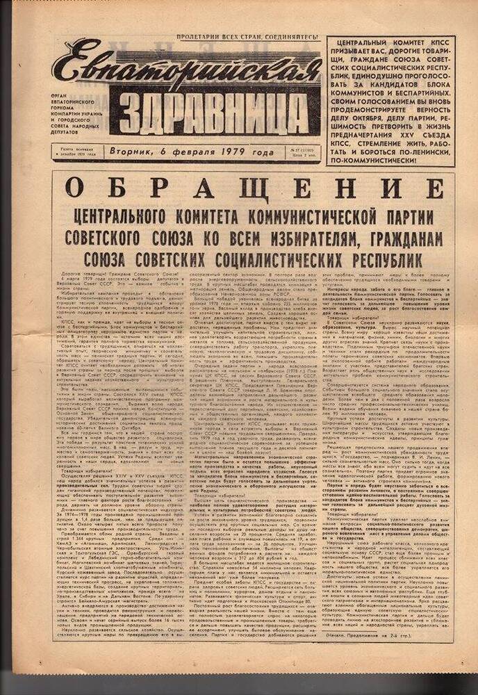 Газета Евпаторийская здравница №27 от 6 февраля 1979г.