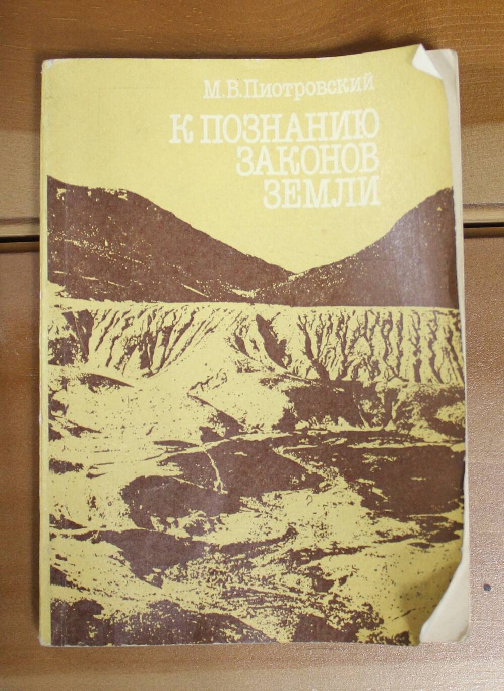 Книга К познанию законов земли, М.В. Пиотровский, 1984г.