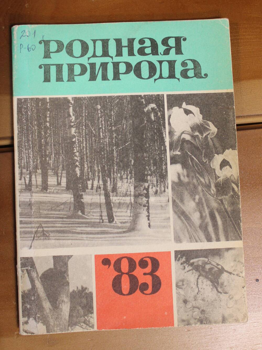 Книга Родная природа, составитель: М.И. Кондратюк, 1983г.