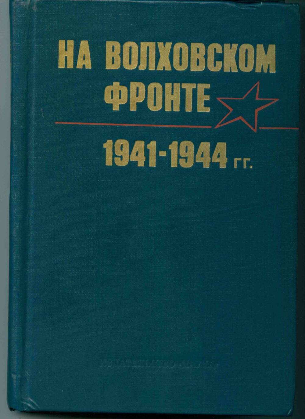 Книга На Волховском фронте 1941-1945 гг.