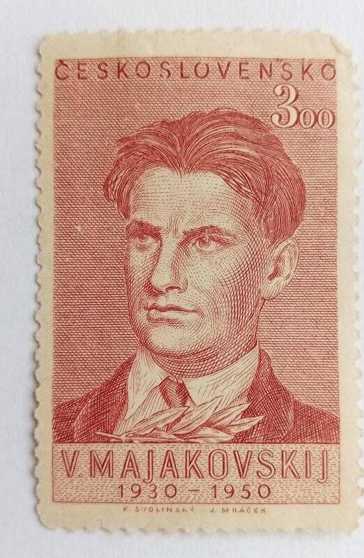 Марка.V.MAJAKOVSRIJ1930-1950.CESKOSLOVENSKO 300.