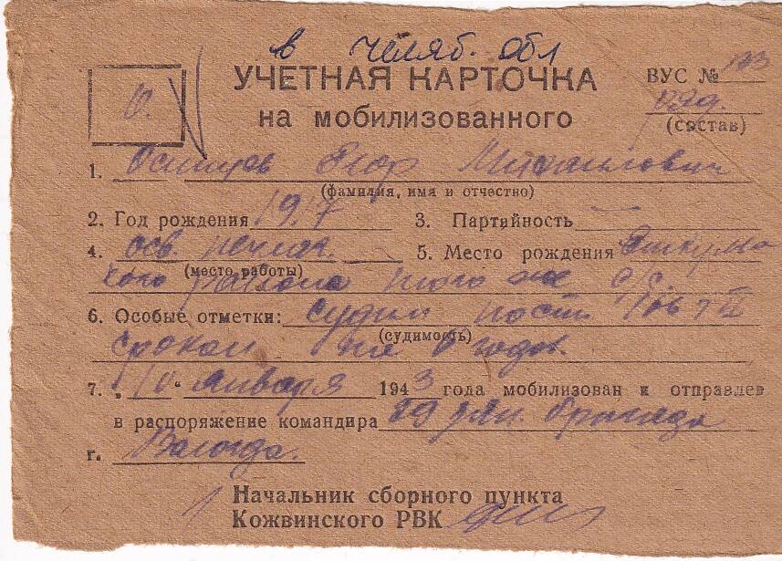 Документ Учётная карточка на мобилизованного Кожвинским РВК в Красную Армию Осинцева Егора Михайловича, 1943 г.