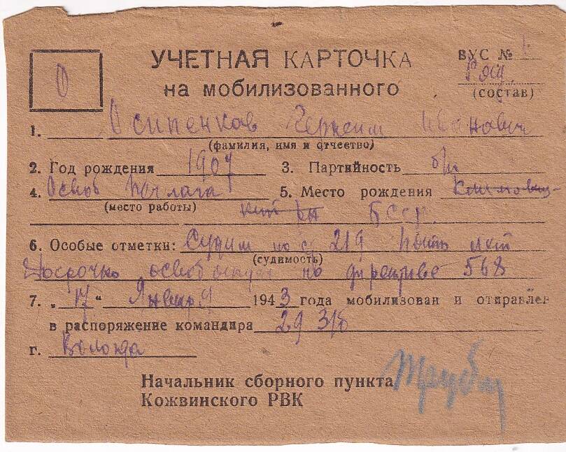 Документ Учётная карточка на мобилизованного Кожвинским РВК в Красную Армию Осипенкова Герасима Ивановича, 1943 г.