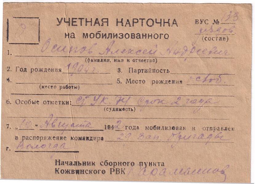 Документ Учётная карточка на мобилизованного Кожвинским РВК в Красную Армию Осипова Алексея Андреевича, 1942 г.