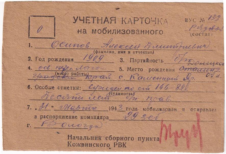 Документ Учётная карточка на мобилизованного Кожвинским РВК в Красную Армию Осипова Алексея Дмитриевича, 1943 г.