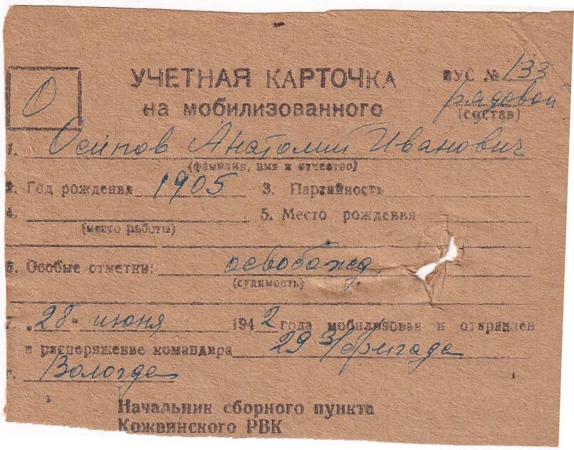 Документ Учётная карточка на мобилизованного Кожвинским РВК в Красную Армию Осипова Анатолия Ивановича, 1942 г.