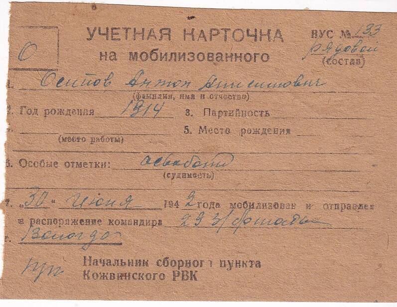 Документ Учётная карточка на мобилизованного Кожвинским РВК в Красную Армию Осипова Антона Анисимовича, 1942 г.