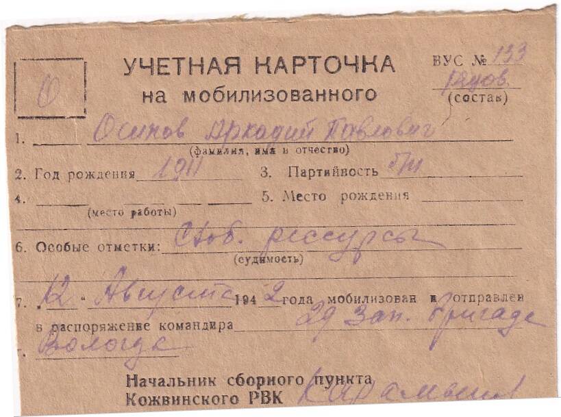 Документ Учётная карточка на мобилизованного Кожвинским РВК в Красную Армию Осипова Аркадия Павловича, 1942 г.