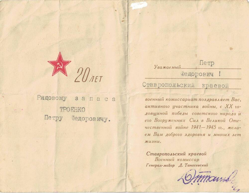 Поздравительная открытка с 20 годовщиной победы в Великой Отечественной войне 1941 - 1945 гг. рядового запаса Троенко Петра Федоровича.