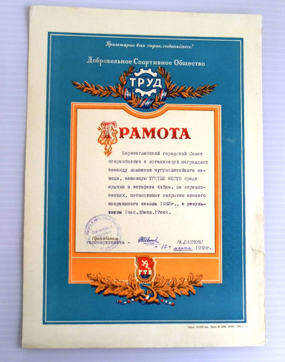Грамота Борисоглебского городского Совета спортобществ и организаций команде лыжников чугунолитейного завода.