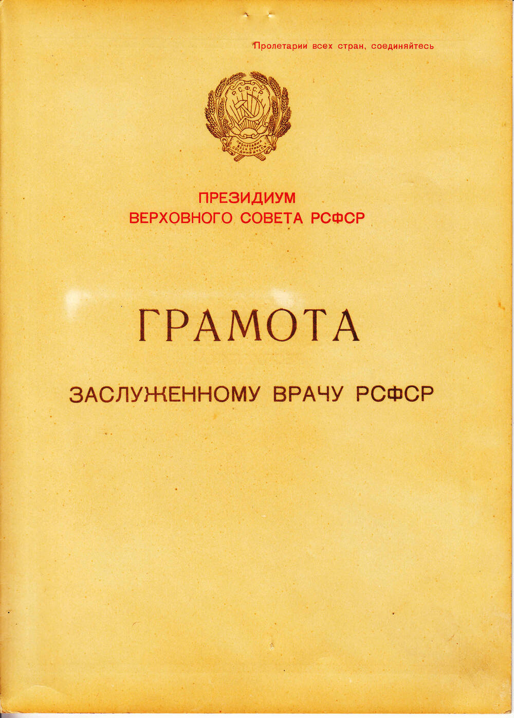Грамота Президиума Верховного Совета РСФСР Константиновой Марии Макаровны