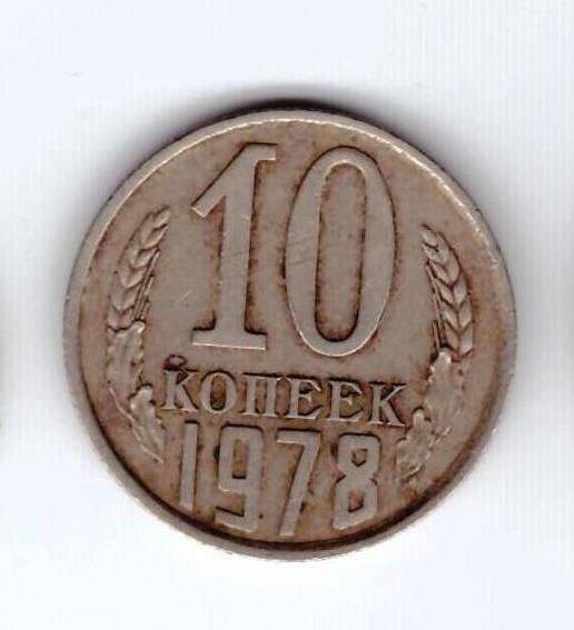 Монета 10 коп. 1978г.