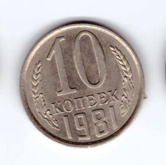 Монета 10 коп. 1981г.