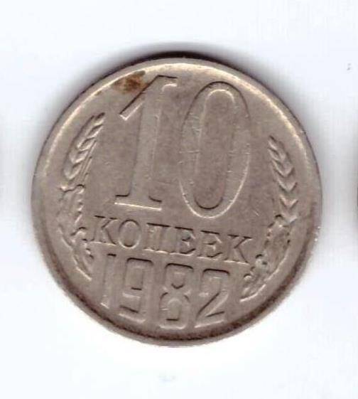 Монета 10 коп. 1982г.