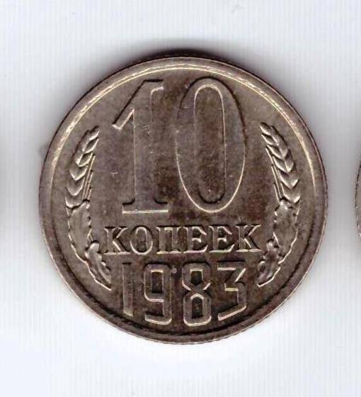 Монета 10 коп. 1983г.