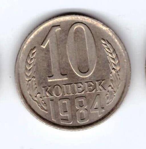 Монета 10 коп. 1984г.